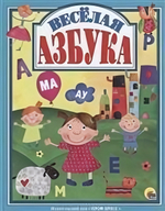 Лучшие сказки. Весёлая азбука (Проф-пресс)