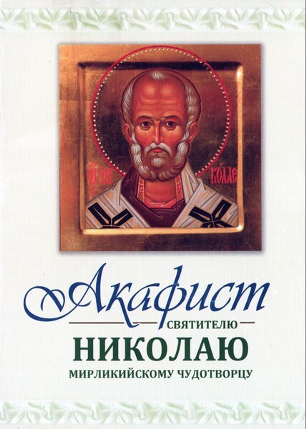 Акафист святителю Николаю Мирликийскому чудотворцу