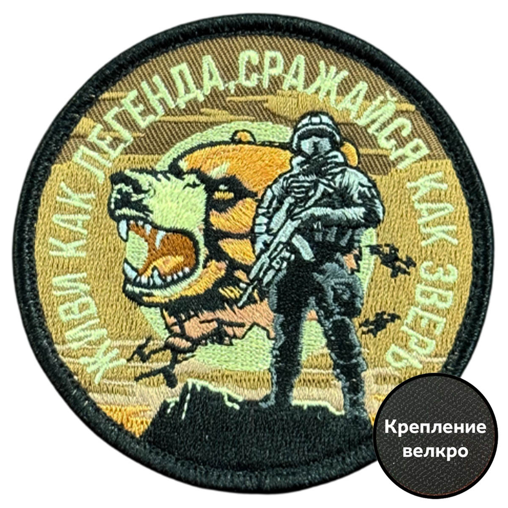 Вышитый шеврон с надписью "Живи как легенда, сражайся как зверь" (8х8 см.)