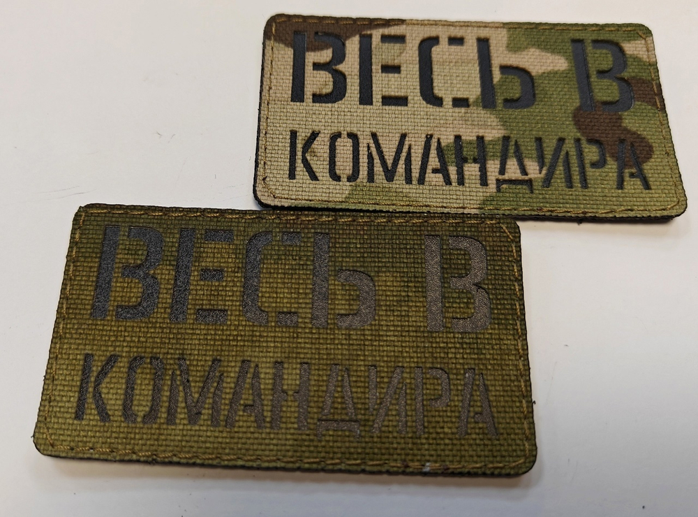 Шеврон Весь в командира (G)