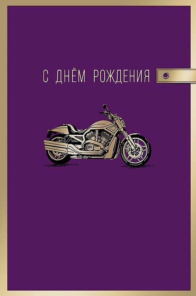 Открытка &quot;С днем рождения!&quot;, Байк, 12 см* 18 см.