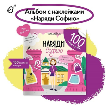Альбомная книжка с наклейками. 100 веселых наклеек: Наряди Софию