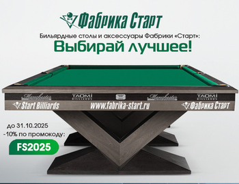 Выбирай лучшее: скидки на бильярдные столы и аксессуары! Акция действует до 31.10.2025