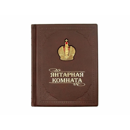 "Янтарная комната" Книга подарочная в кожаном переплете