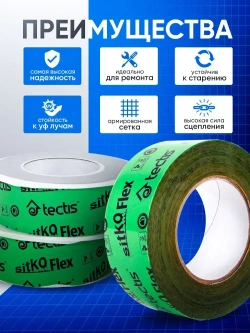 Скотч для пароизоляции и мембран строительный Tectis Sitko Flex Тектис Ситко Флекс 50мм х 25м Финляндия