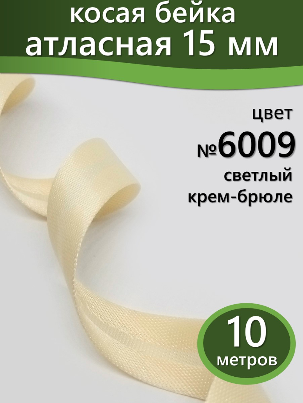 Косая бейка атласная 15 мм отрез 10 метров цвет 6009 светлый крем-брюле