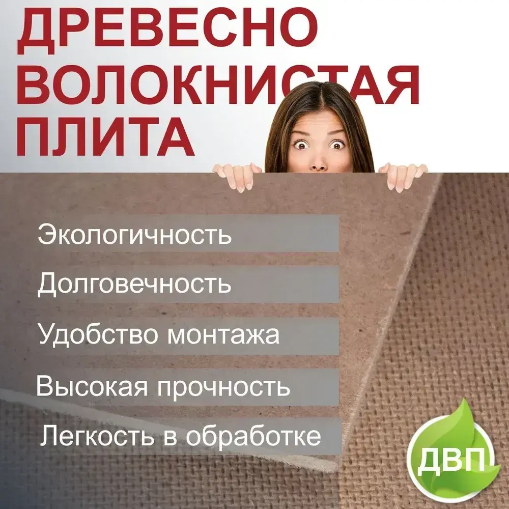 Дерево волокнистая плита 1370х800х3,2 мм 4 листа ДВП
