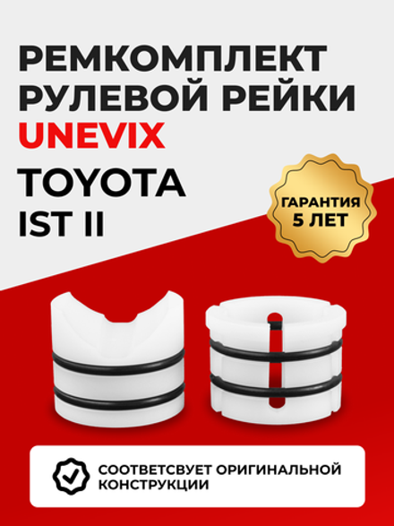 Ремкомплект рулевой рейки для ЭУР Toyota IST (II) [Кузов: NCP115] (2007-2016) (R-43)