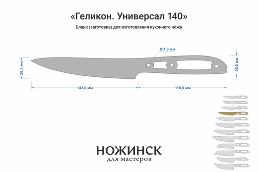 Заготовка для ножа, сталь VG-10 2,8мм. Модель "Геликон НУ140" с клинком 140мм, ТО 62-63HRC