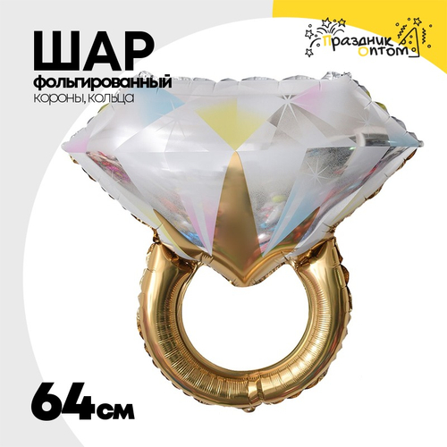 Шар Фольгированный Кольцо с бриллиантом золото (Золотой)