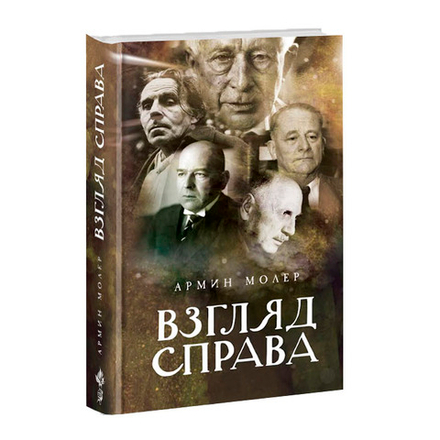 Взгляд справа. Армин Молер