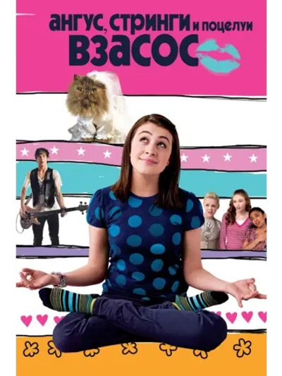 Ангус, стринги и поцелуи взасос (2008) (DVD-R)