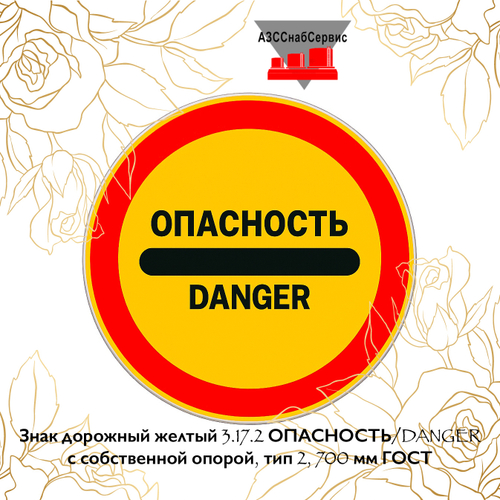 Знак дорожный желтый 3.17.2 ОПАСНОСТЬ/DANGER с собственной опорой, тип 2, 700 мм ГОСТ