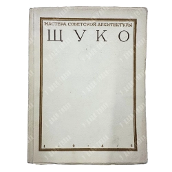 Кауфман С.А. Владимир Алексеевич Щуко. М. Академии архитектуры СССР. 1946
