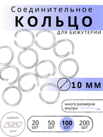 Кольцо соединительное для бижутерии, диаметр 10мм, толщина 1 мм. Цвет: Серебро, 100 штук