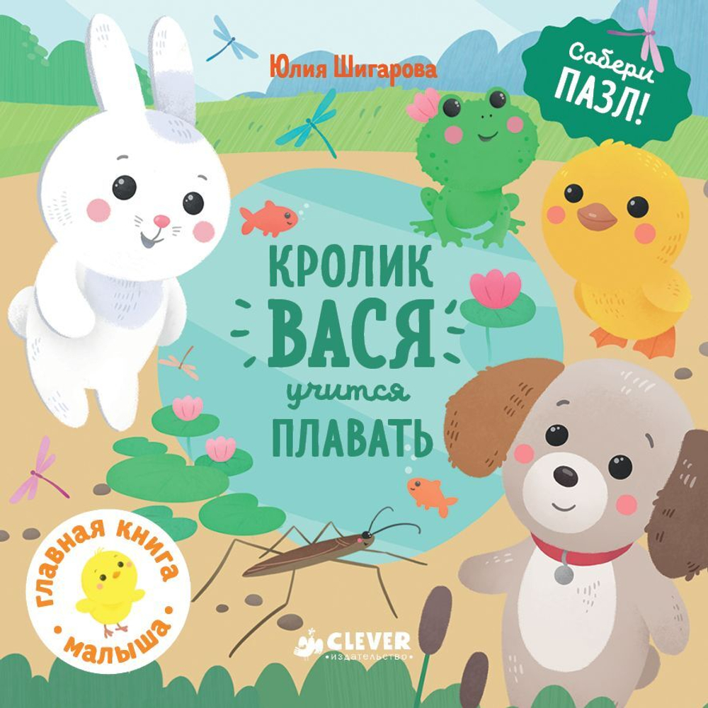 Кролик Вася учится плавать 1472 ГКМ