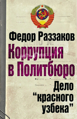 Коррупция в Политбюро. Дело "красного узбека"