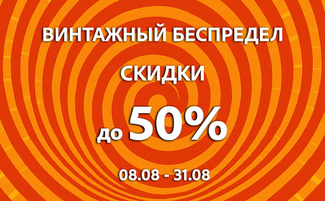 ВИНТАЖНЫЙ БЕСПРЕДЕЛ - Скидки до 50%