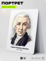 Портрет для школы в кабинет литературы и русского языка "Державин Гавриил Романович", стенд школьный для класса, для оформления классного уголка, 40х30 см, Silver Plane x Айдентика Технолоджи