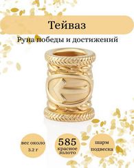 Шарм Тейваз из золота