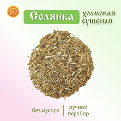 Солянка трава сушеная.