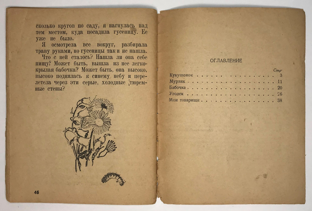 Горбунова Е. Уголёк. Рис В.С. Кизевальтер. М., Посредник, 1934 г.