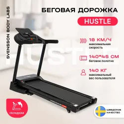Беговая дорожка домашняя SVENSSON BODY LABS HUSTLE