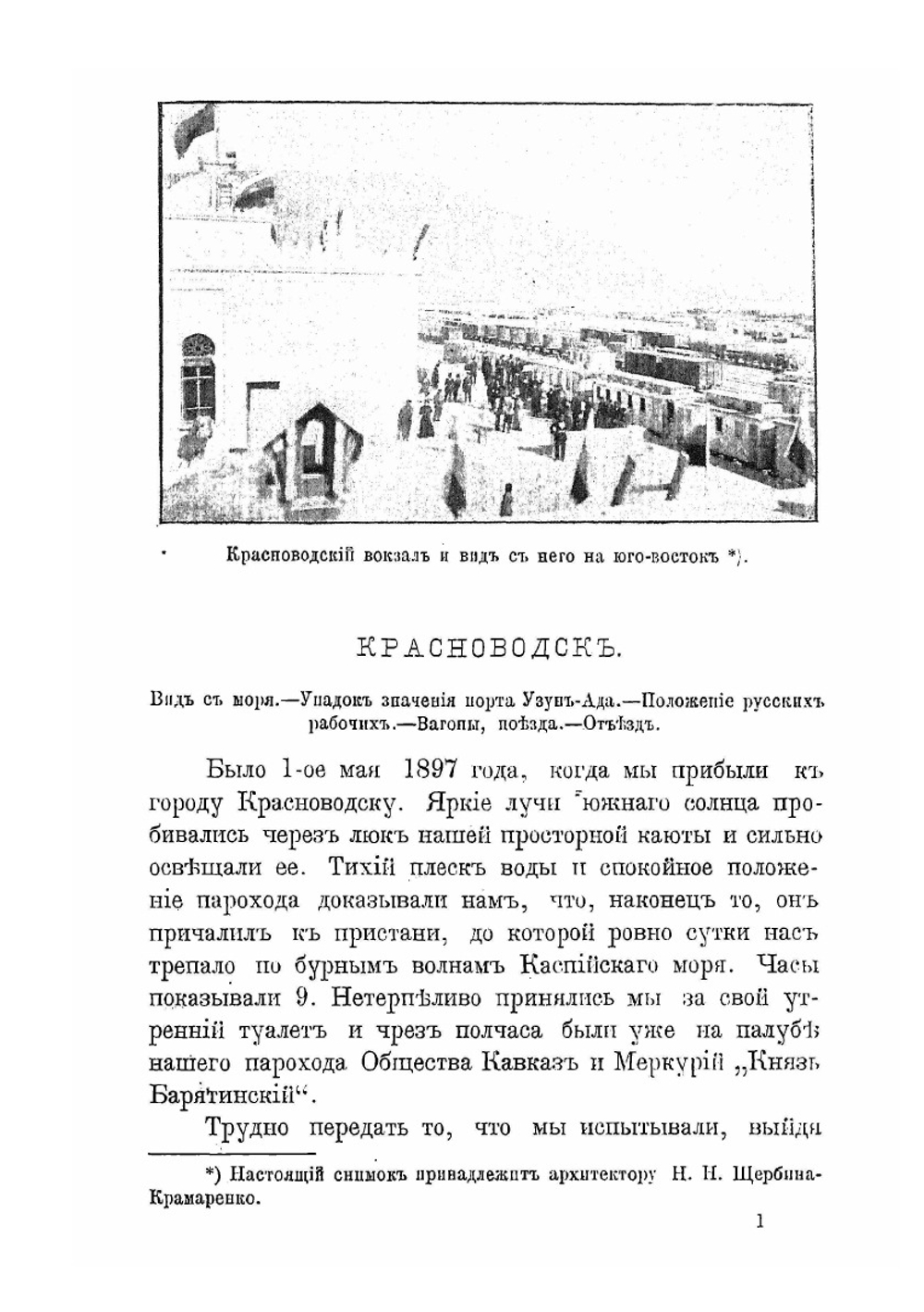 По Каспийской военной железной дороге | А.А. Олсуфьев; В.П. Панаев