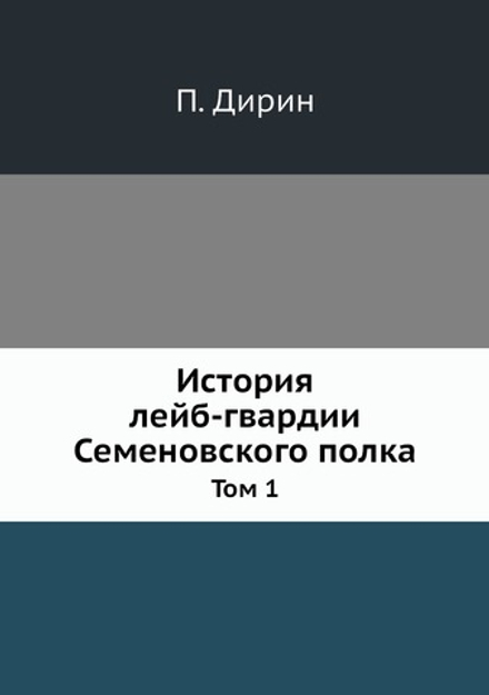 История лейб-гвардии Семеновского полка. Том 1 | П. Дирин