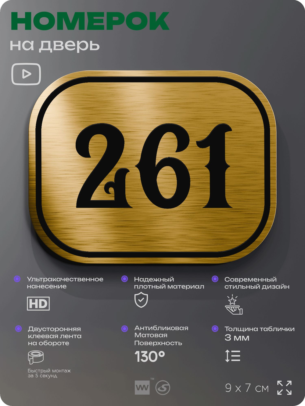 Номерок на дверь квартиры 261, для кабинета, офиса, шильдик 9 х 7 см, золотистый, Айдентика Технолоджи