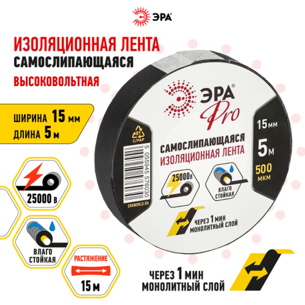 Изолента ЭРА PRO PROSELF самослипающаяся 15мм х 5м черная