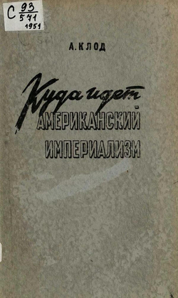 Куда идет американский империализм | Анри Клод