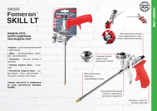 Пистолет для монтажной пены "Fomeron Skill LT"