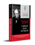 "ГESS" Тайный план Черчилля (Питер покет)