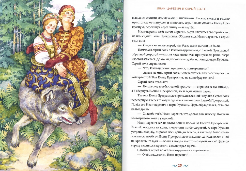 Русские волшебные сказки, с православными комментариями