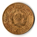 3 копейки 1928 год