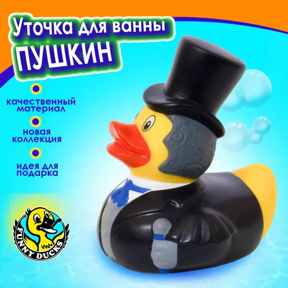 Игрушка для ванны сувенир Funny ducks Пушкин уточка 1332