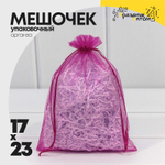 Мешочек 17х23см Органза (Малиновый)