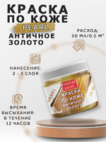 Акриловая краска по коже перламутровая «Античное золото»