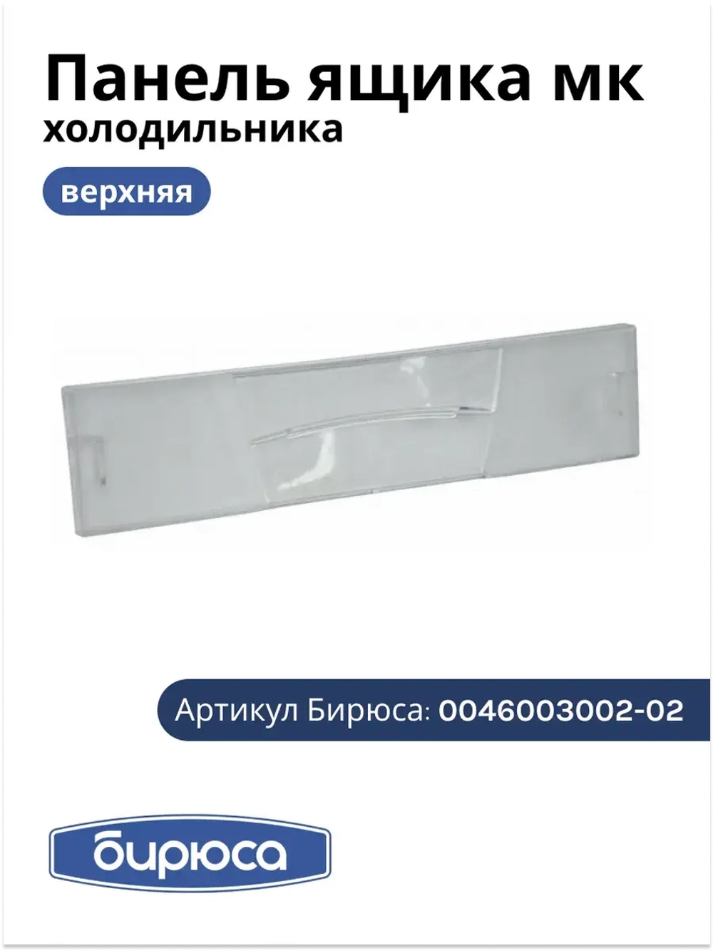 Панель ящика мк БИРЮСА (без крас.) 0046003002-02