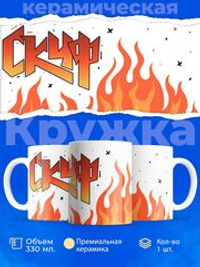 Кружка ТМ Ларец, СКУФ, 330мл, 1шт
