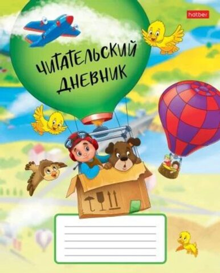 Читательский дневник А5 24л., скоба "На воздушном шаре"