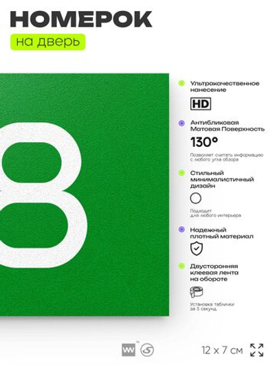 Табличка с номером 88 на дверь квартиры, для офиса, кабинета, аудитории, склада, зеленая 120х70 мм, Айдентика Технолоджи