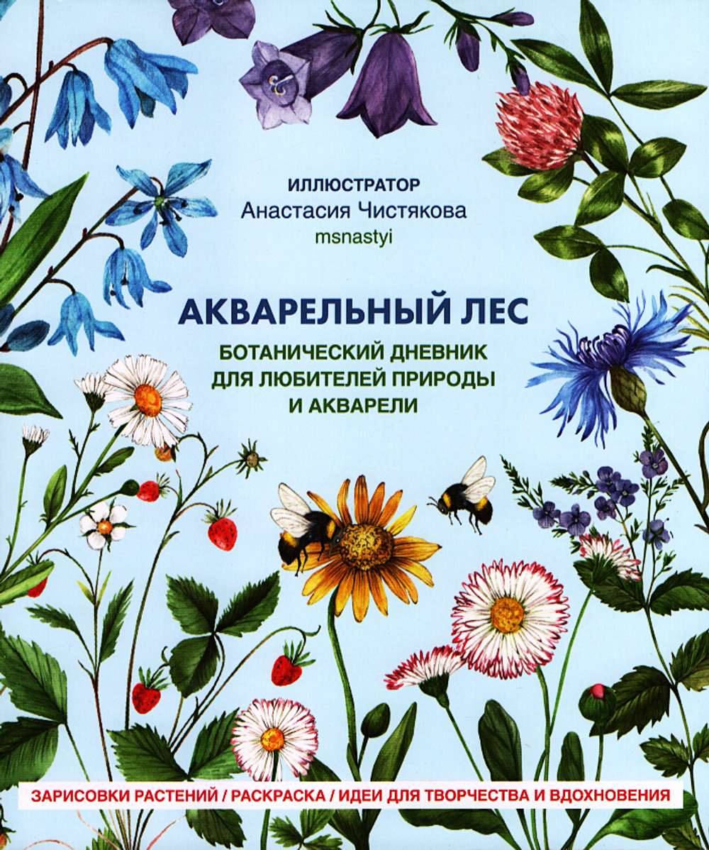 Акварельный лес. Ботанический дневник для любителей природы и акварели