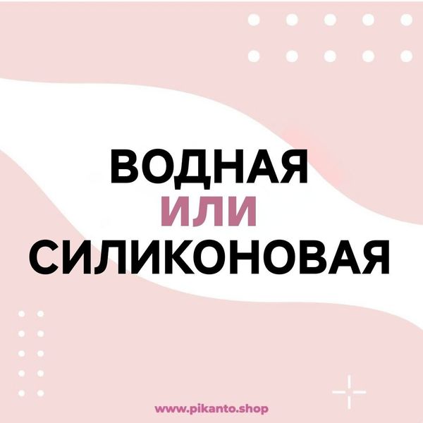 Почему силиконовые лубриканты дороже водных?