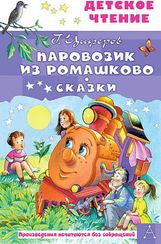 Паровозик из Ромашково. Сказки