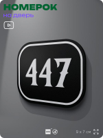 Номерок на дверь квартиры 447, для кабинета, офиса, шильдик 9 х 7 см, черный, Айдентика Технолоджи