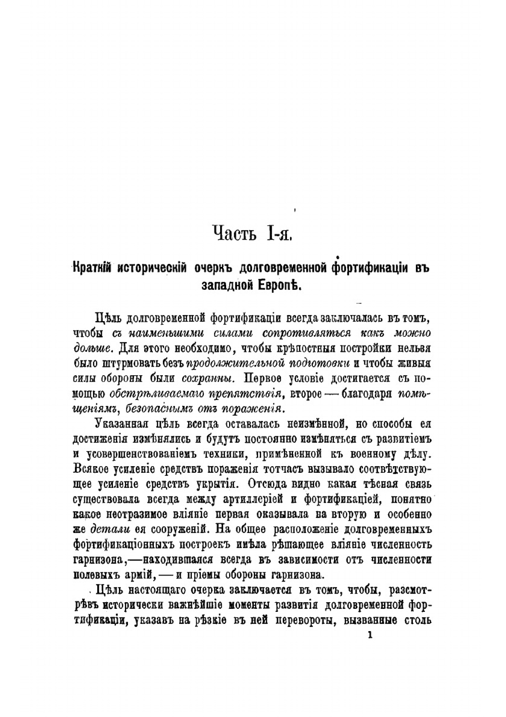 Краткий исторический очерк долговременной фортификации | Кюи Цезарь Антонович