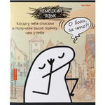 Тетрадь предметная 48л., А5, клетка, Проф-Пресс "Немецкий язык. Школьные мемасики" , скрепка, мелованный картон,тиснение холст, офсет