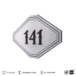 Номерок на дверь квартиры 141, для кабинета, офиса, шильдик 9 х 7 см, серебристый, Айдентика Технолоджи